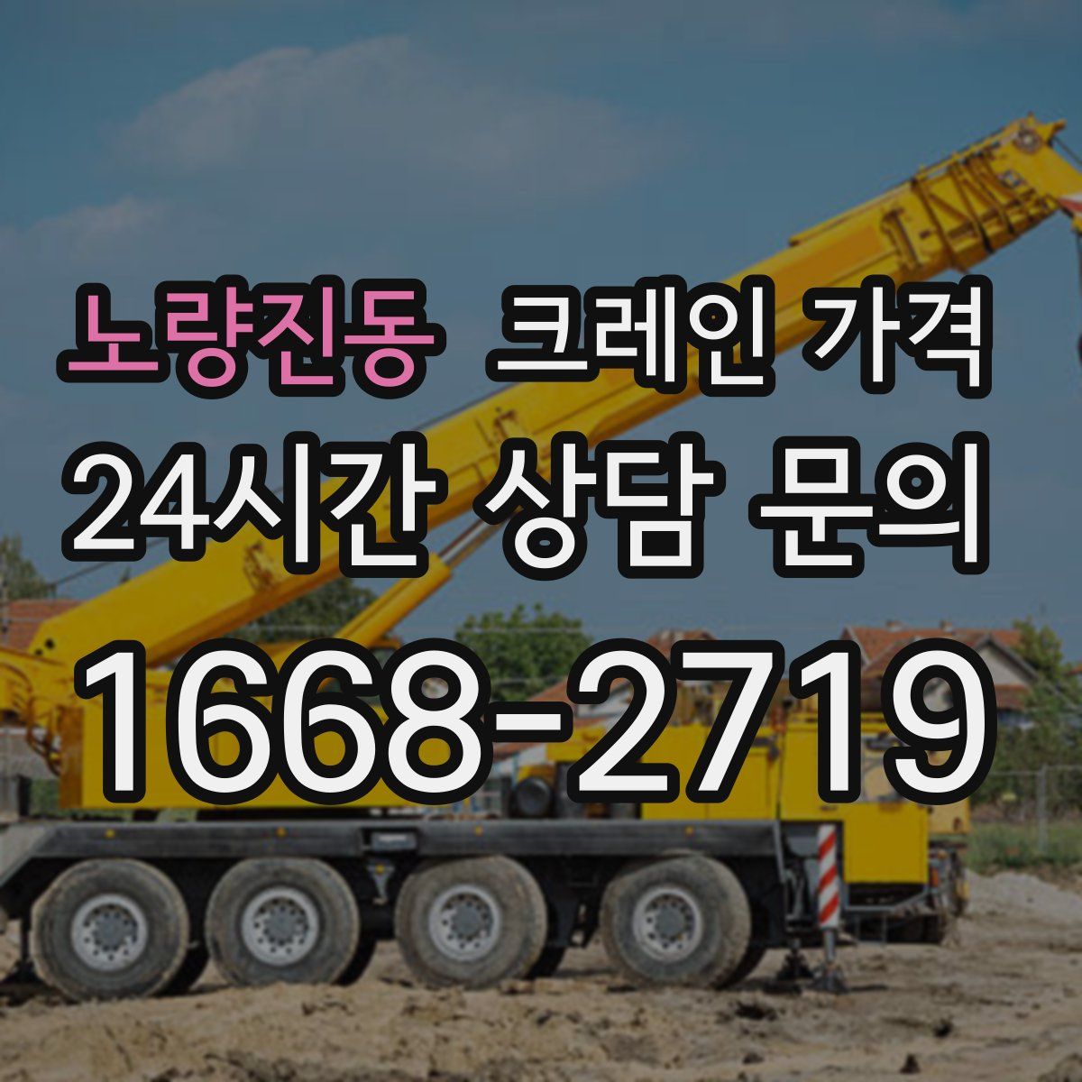 노량진동 크레인 가격