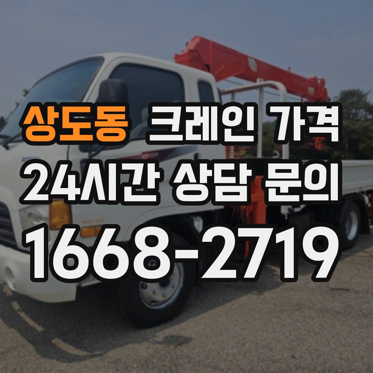 상도동 크레인 가격