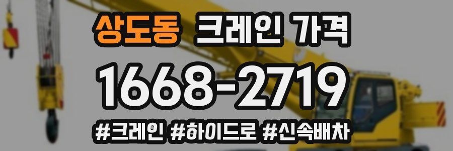 상도동 크레인 가격