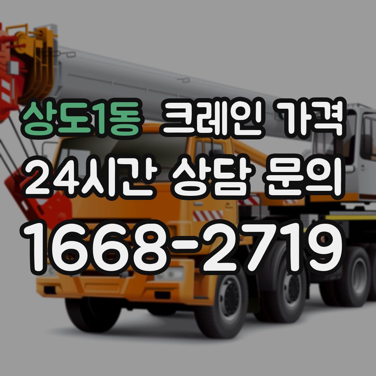 상도1동 크레인 가격