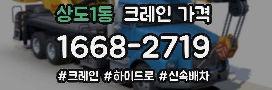 상도1동 크레인 가격
