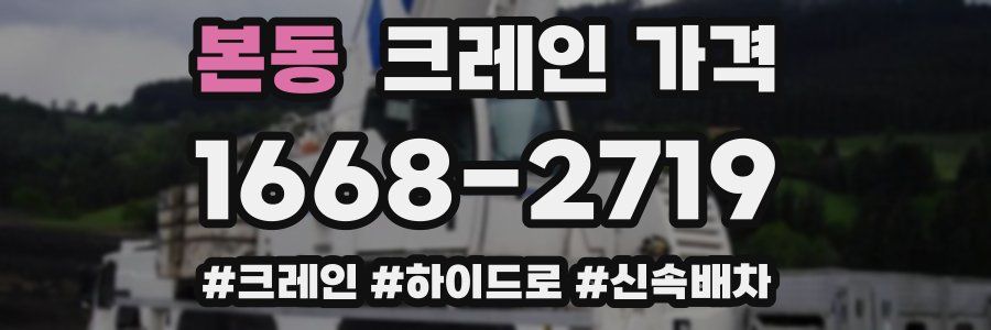 본동 크레인 가격
