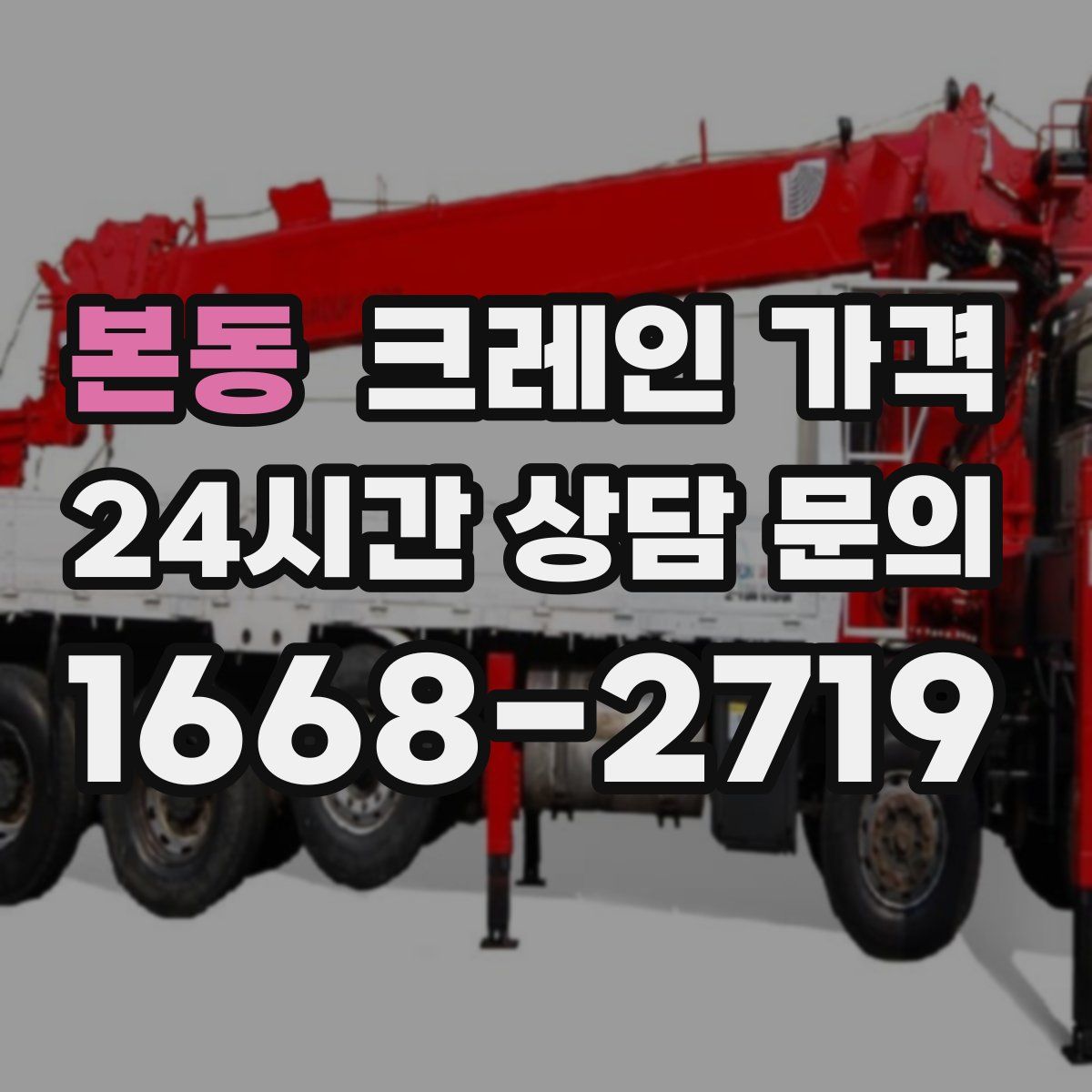 본동 크레인 가격