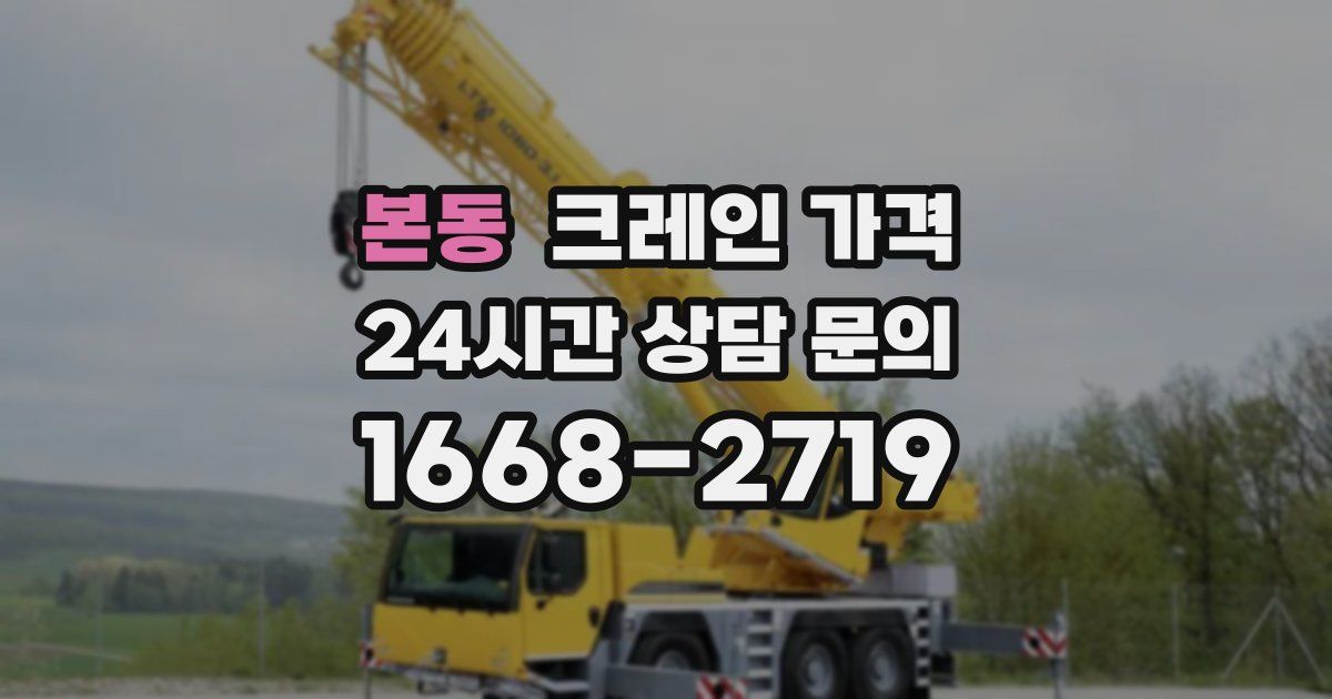 본동 크레인 가격