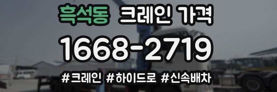 흑석동 크레인 가격