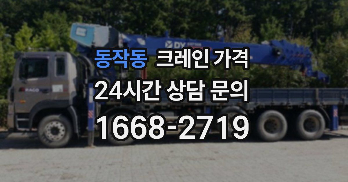 동작동 크레인 가격