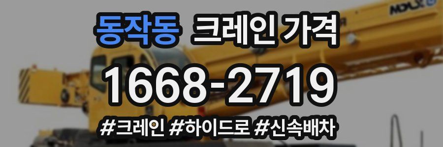 동작동 크레인 가격