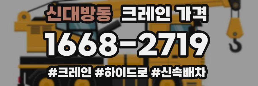신대방동 크레인 가격