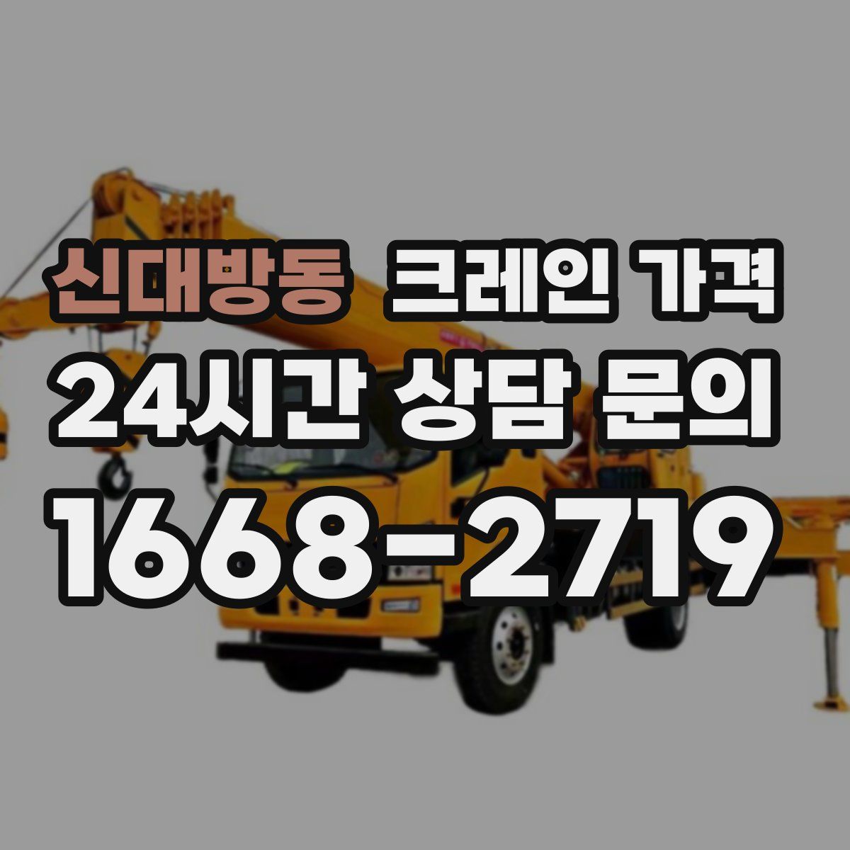 신대방동 크레인 가격
