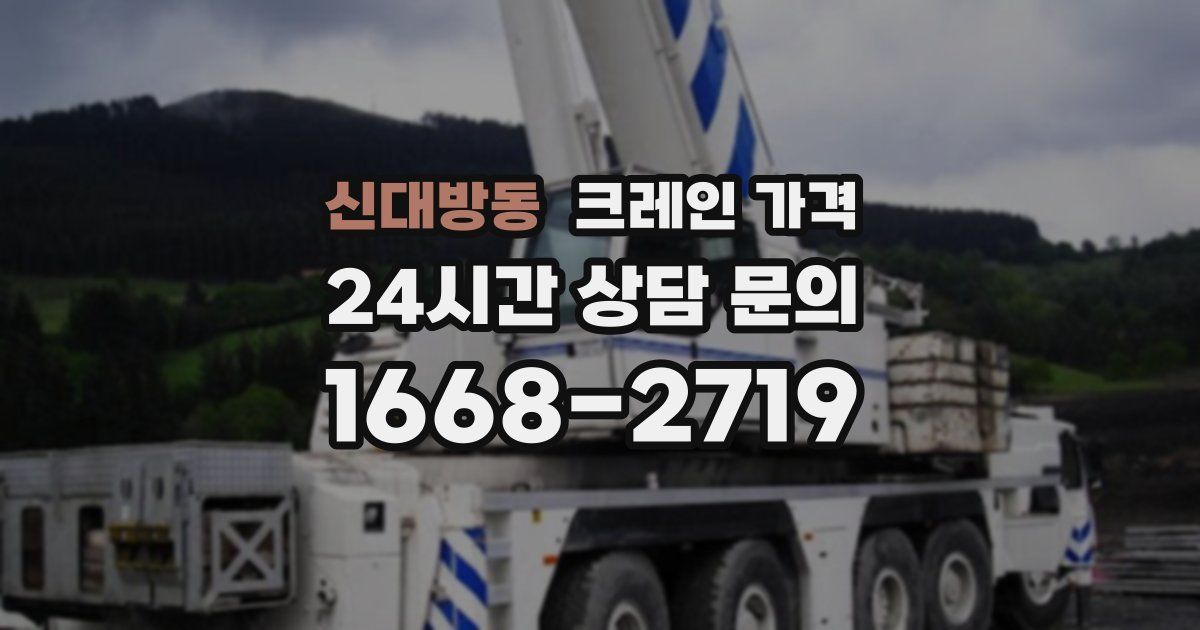 신대방동 크레인 가격