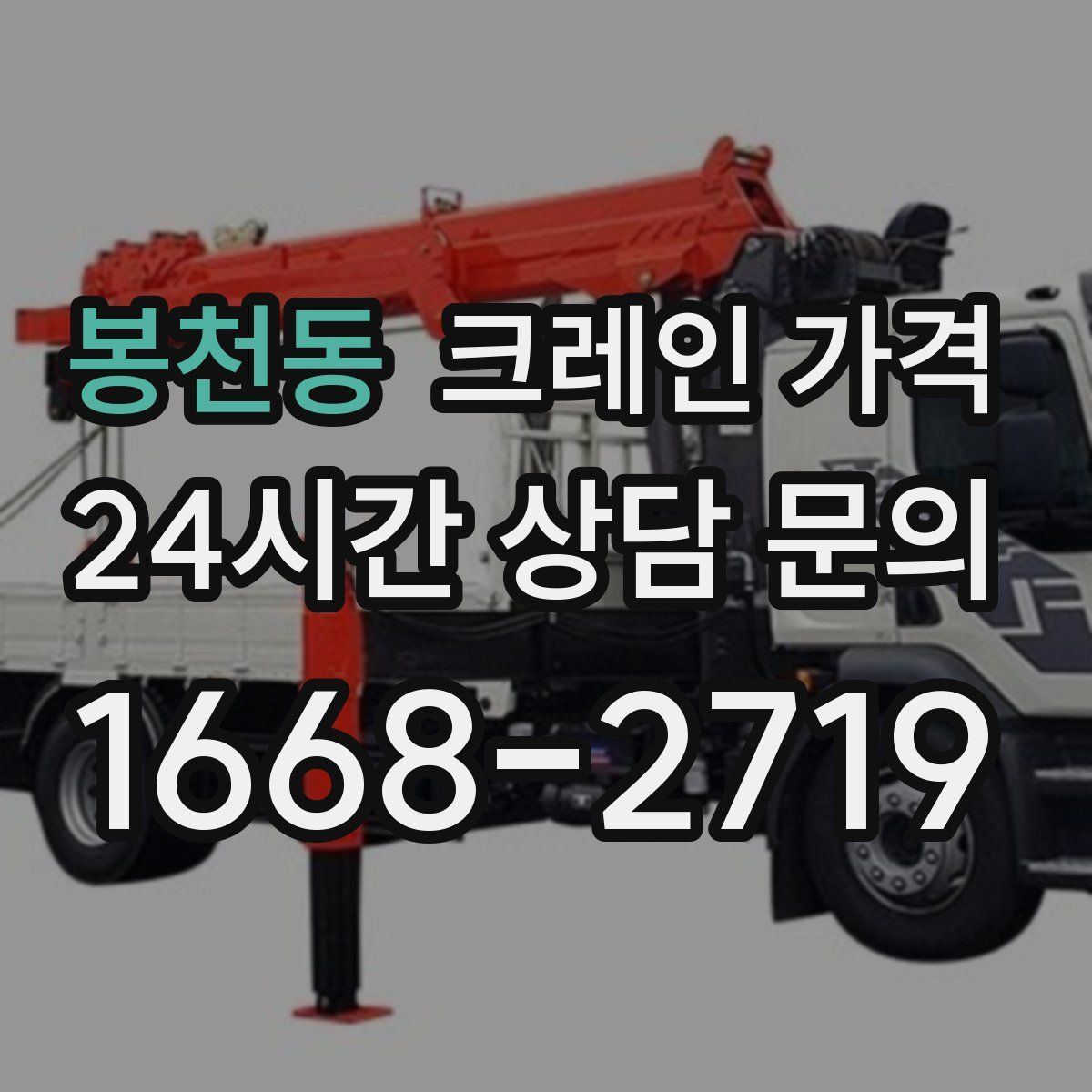 봉천동 크레인 가격