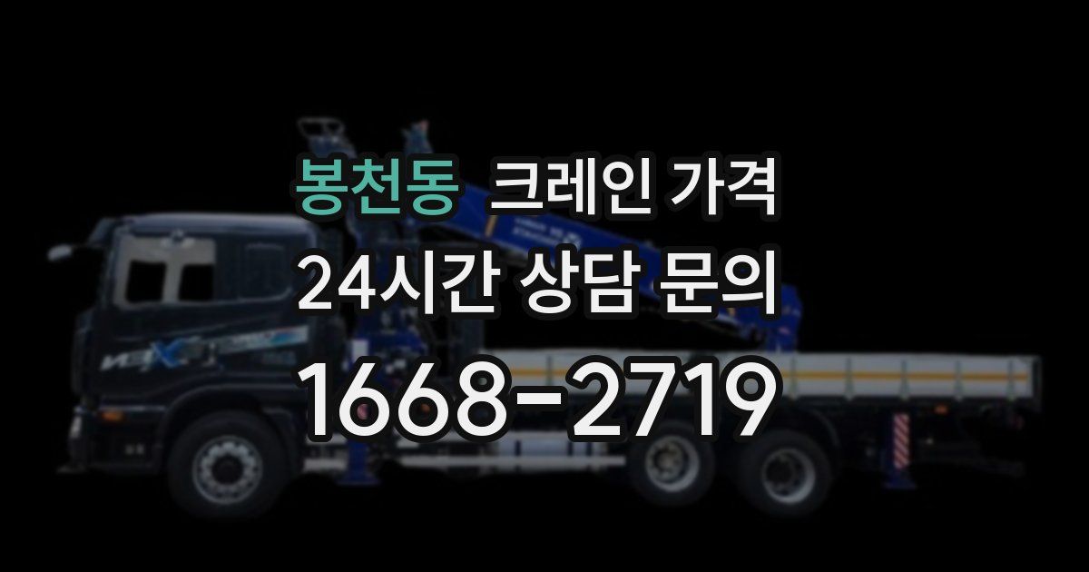 봉천동 크레인 가격