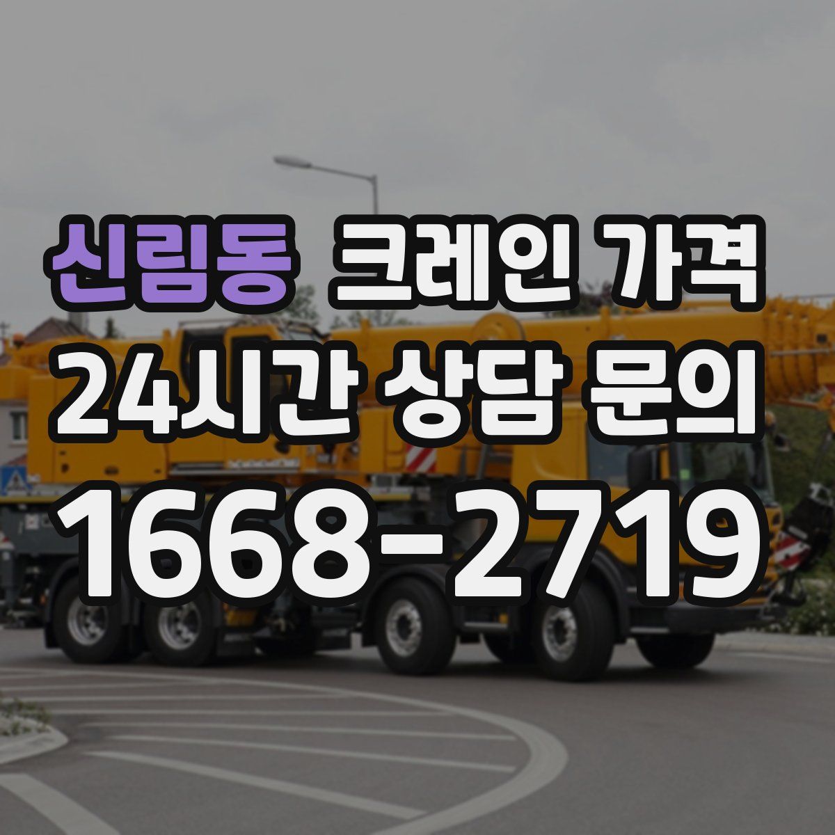 신림동 크레인 가격