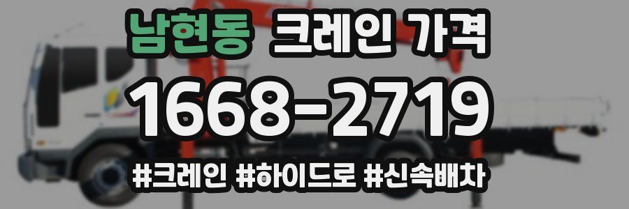 남현동 크레인 가격