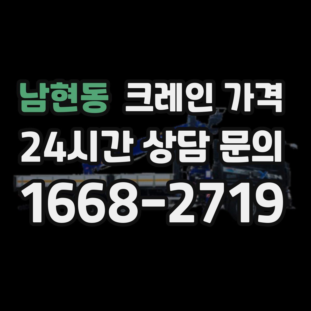 남현동 크레인 가격