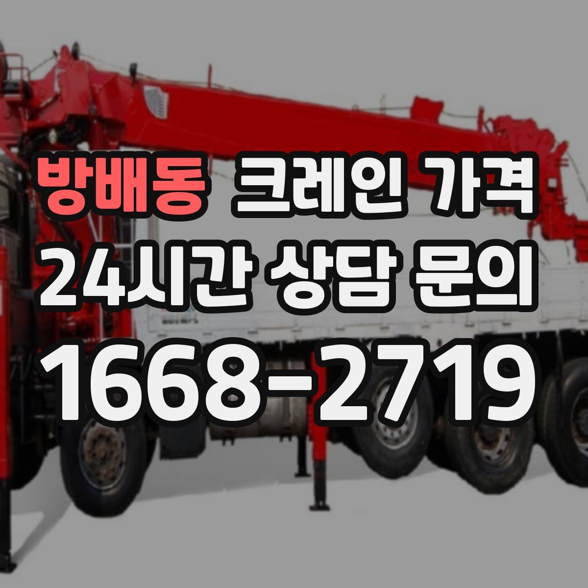 방배동 크레인 가격