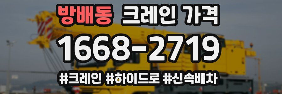 방배동 크레인 가격