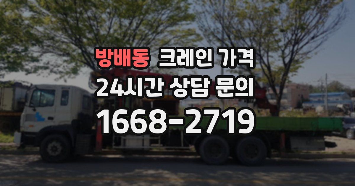 방배동 크레인 가격