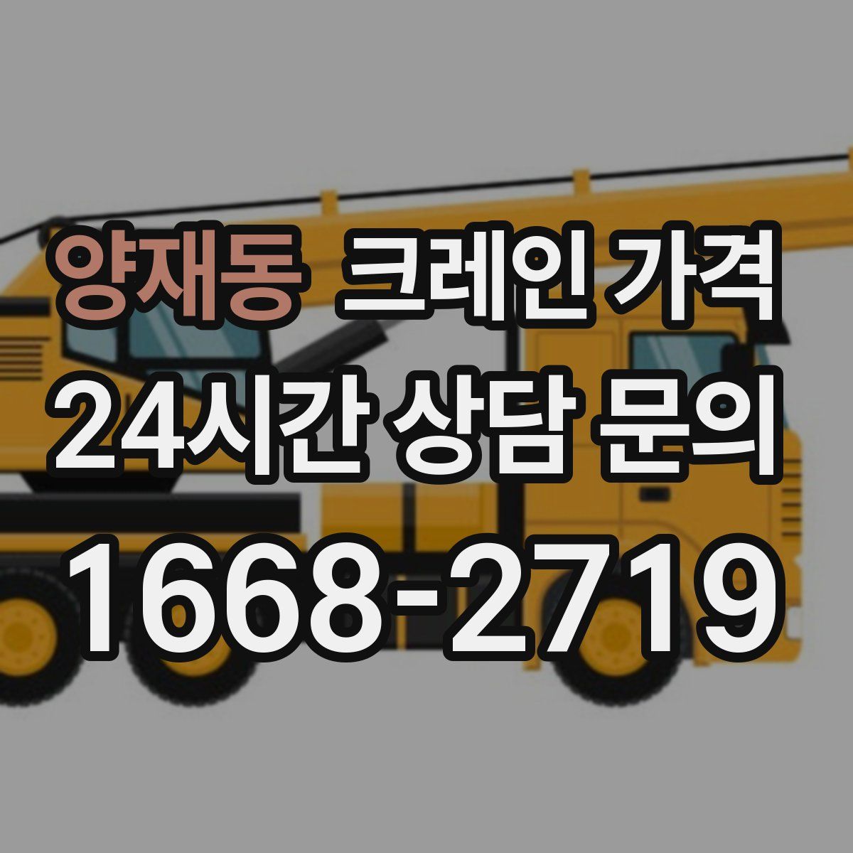 양재동 크레인 가격