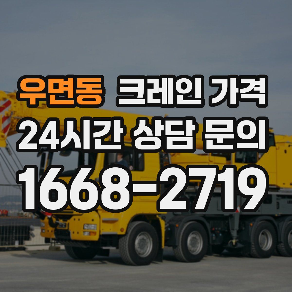 우면동 크레인 가격