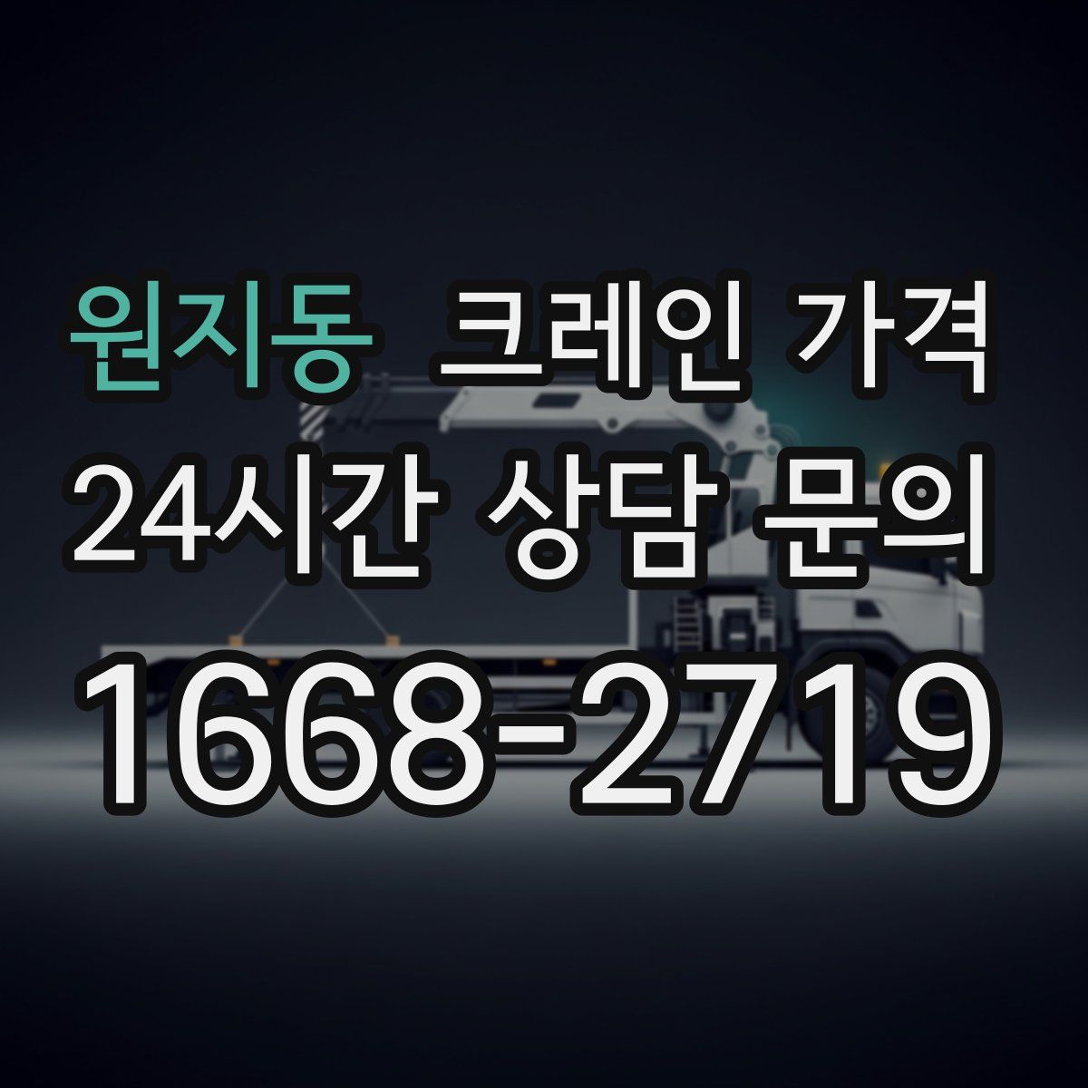 원지동 크레인 가격