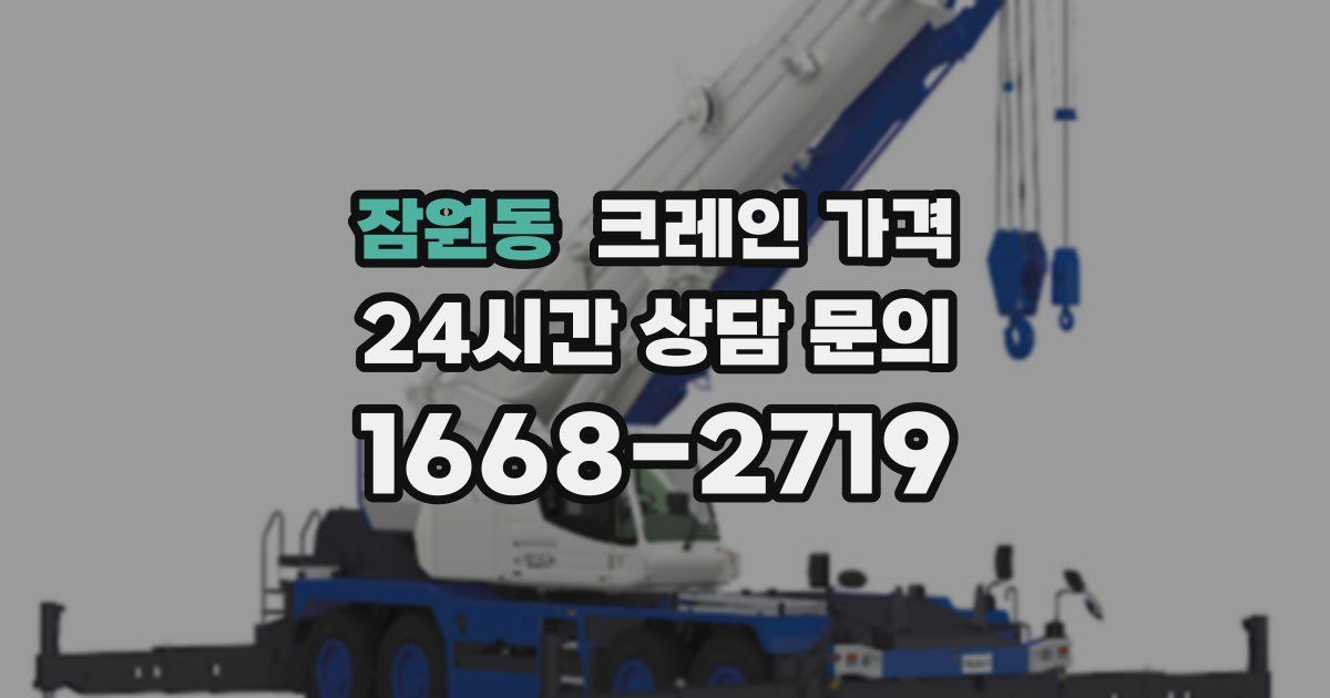 잠원동 크레인 가격