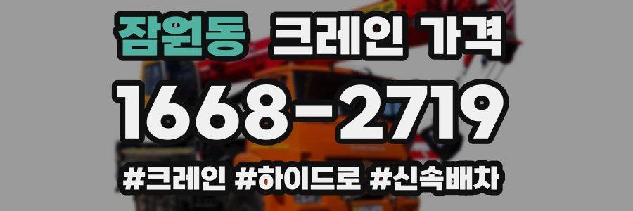 잠원동 크레인 가격