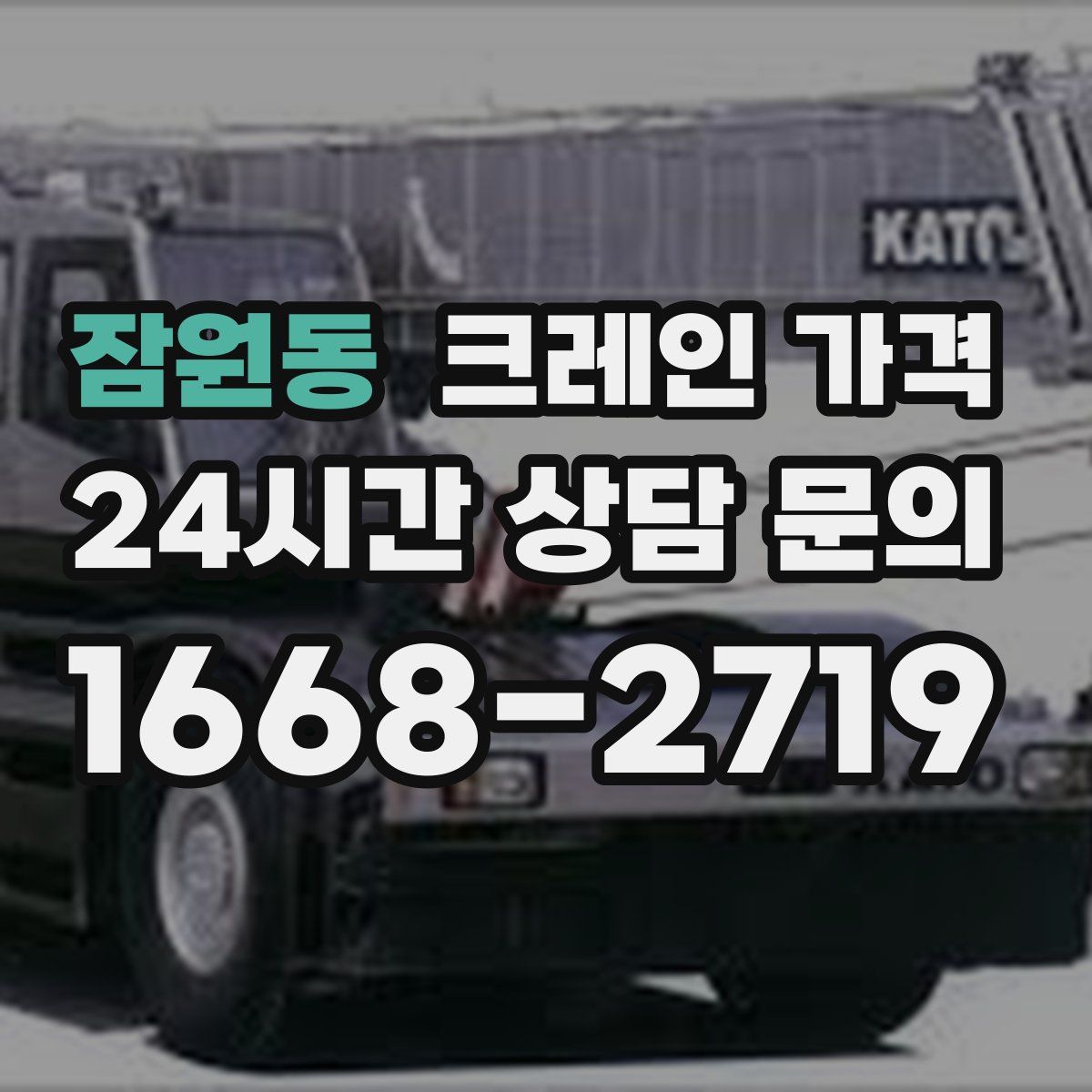 잠원동 크레인 가격