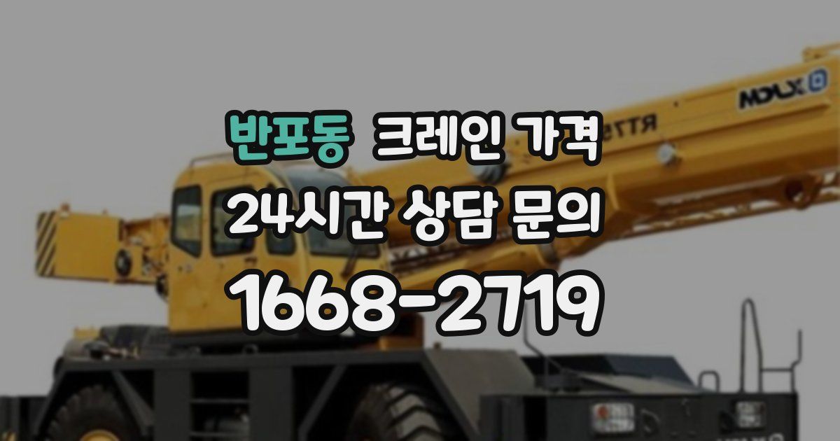 반포동 크레인 가격