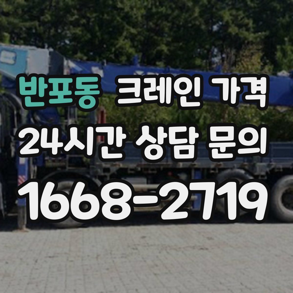 반포동 크레인 가격