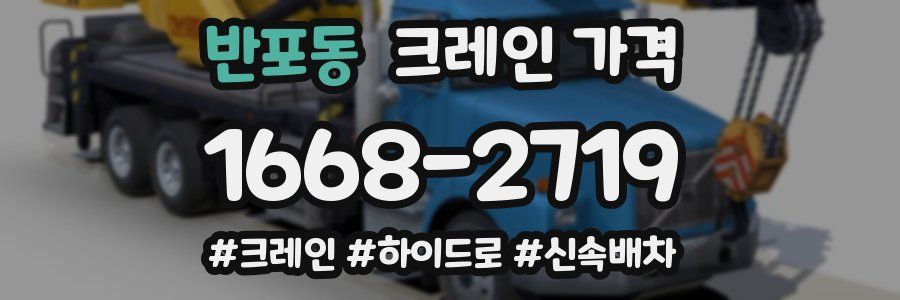 반포동 크레인 가격