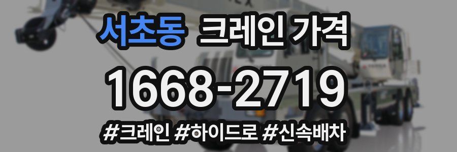 서초동 크레인 가격