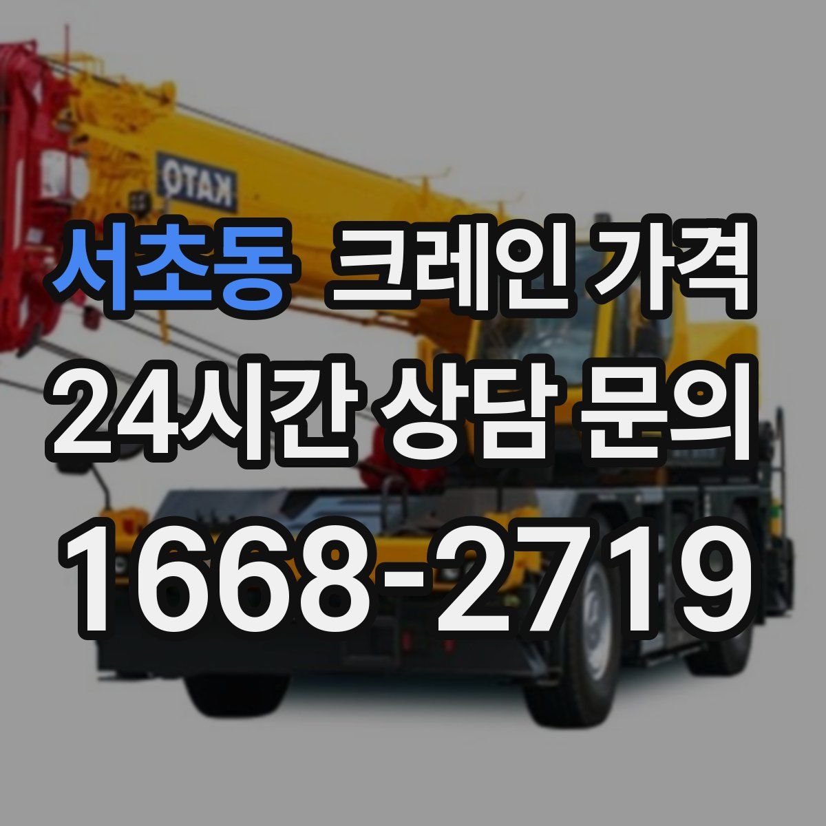 서초동 크레인 가격