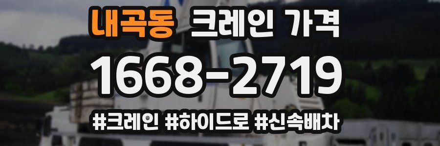 내곡동 크레인 가격