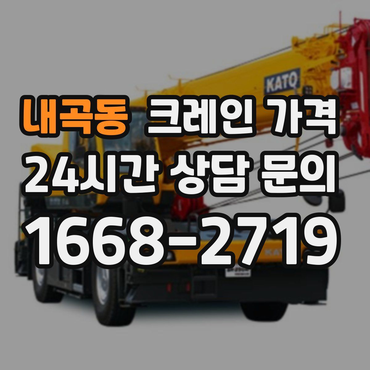 내곡동 크레인 가격