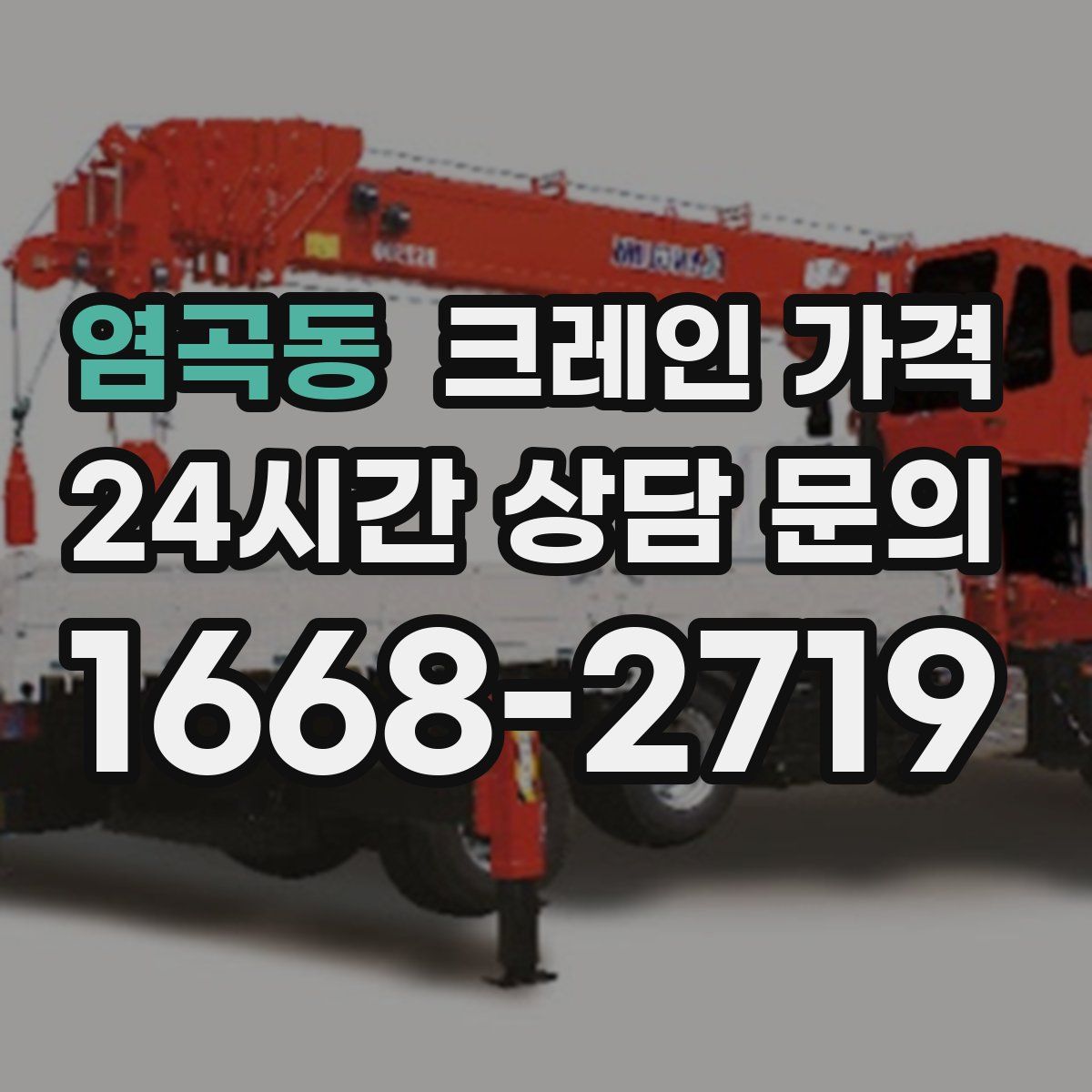 염곡동 크레인 가격