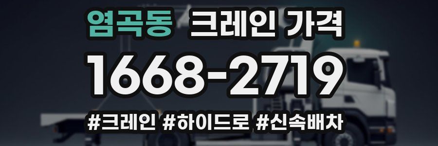 염곡동 크레인 가격