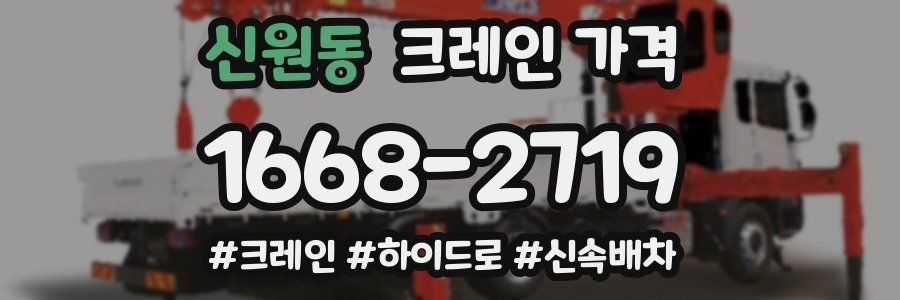 신원동 크레인 가격