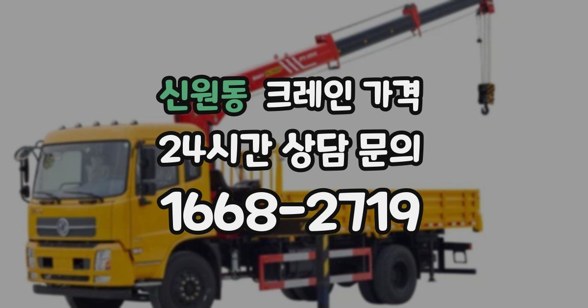 신원동 크레인 가격