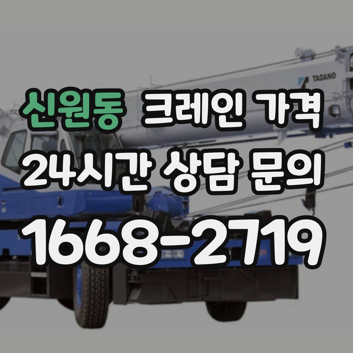 신원동 크레인 가격