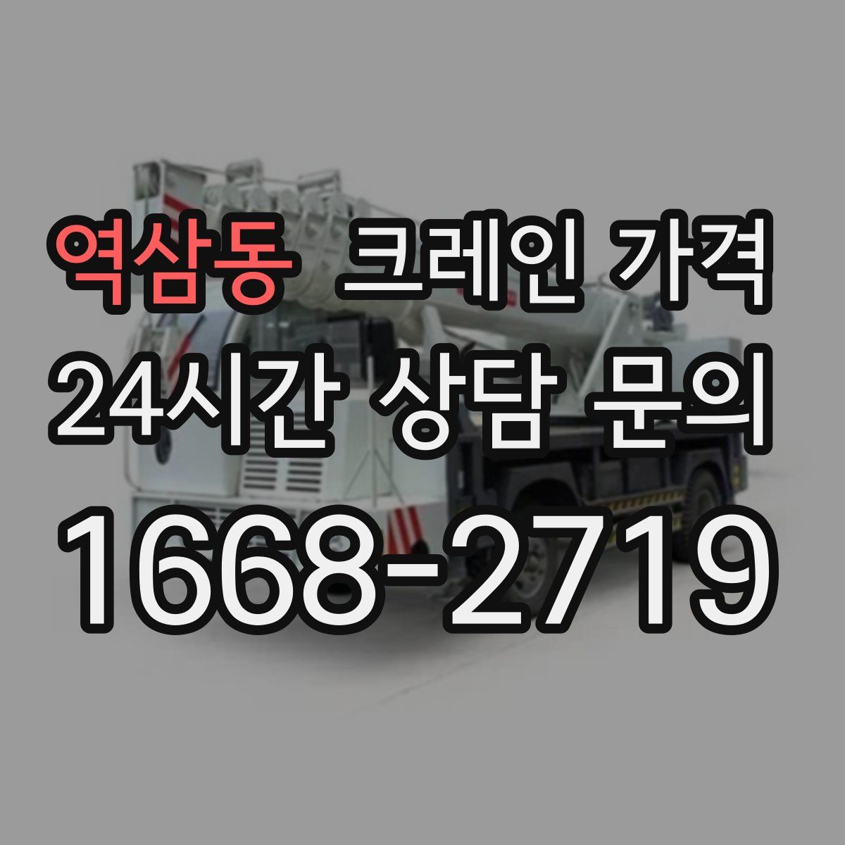 역삼동 크레인 가격