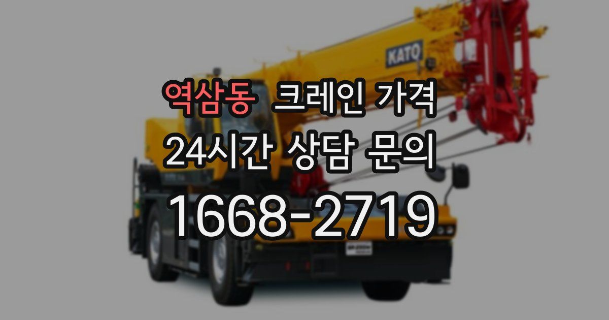 역삼동 크레인 가격