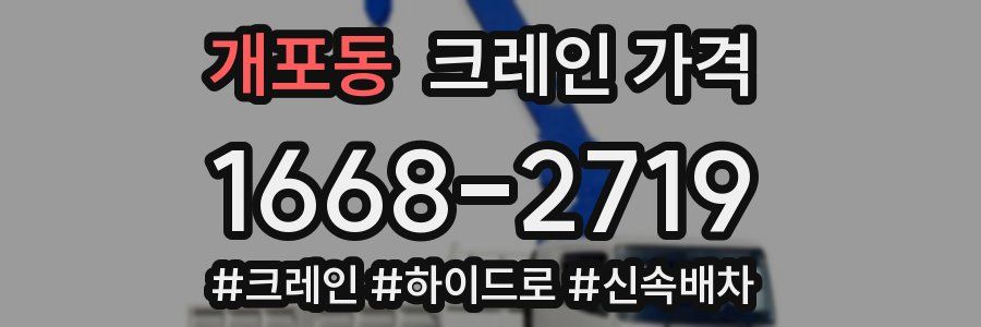 개포동 크레인 가격