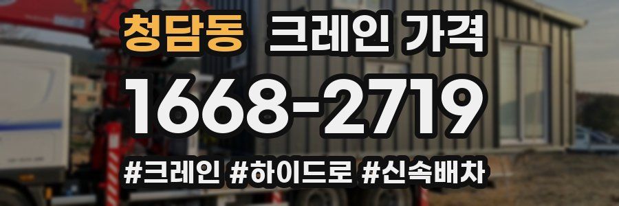 청담동 크레인 가격