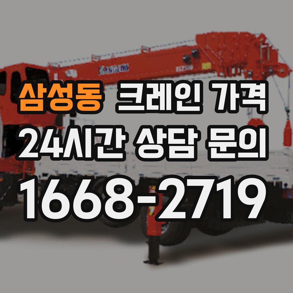 삼성동 크레인 가격 상담 사례로 보는 주요 변수