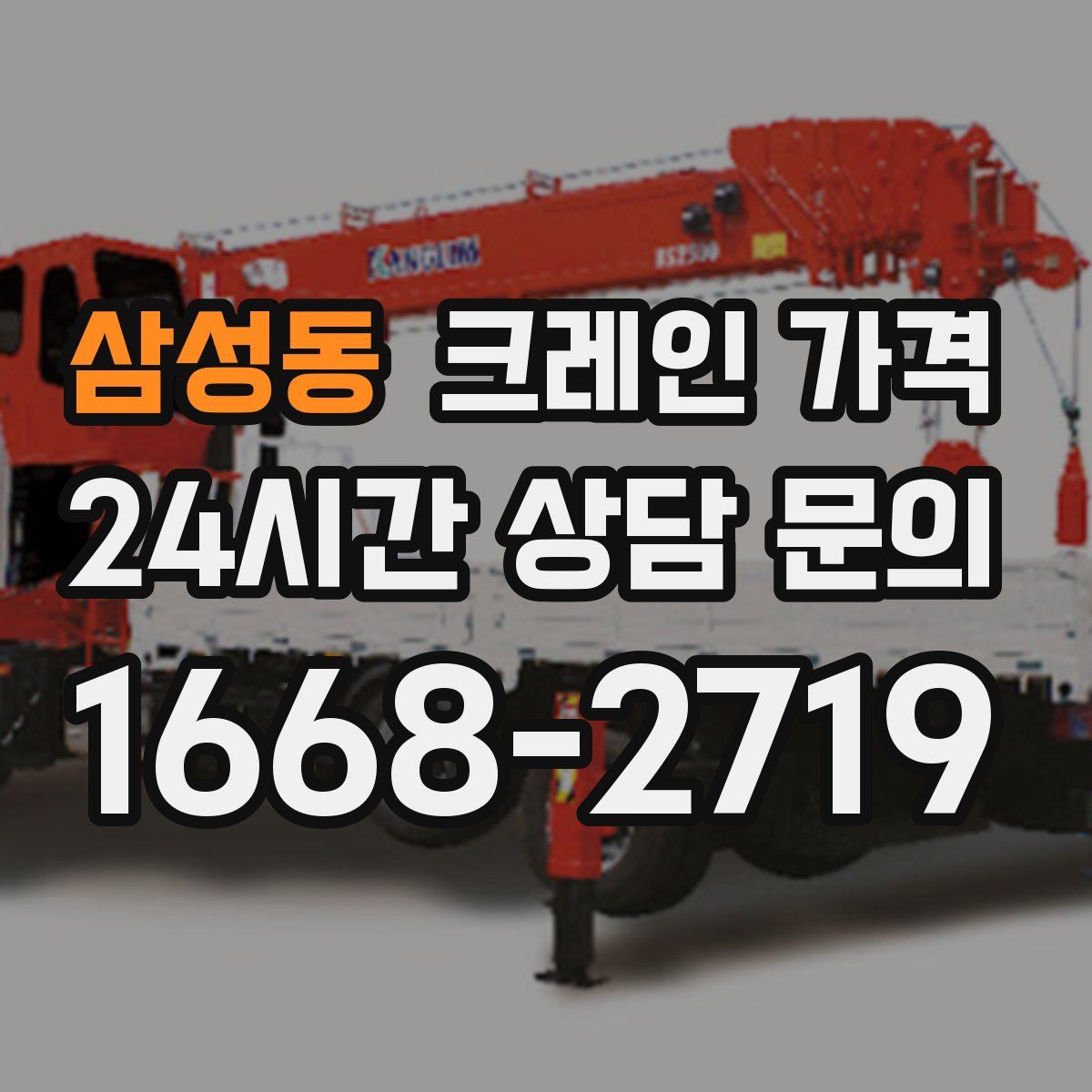 삼성동 크레인 가격
