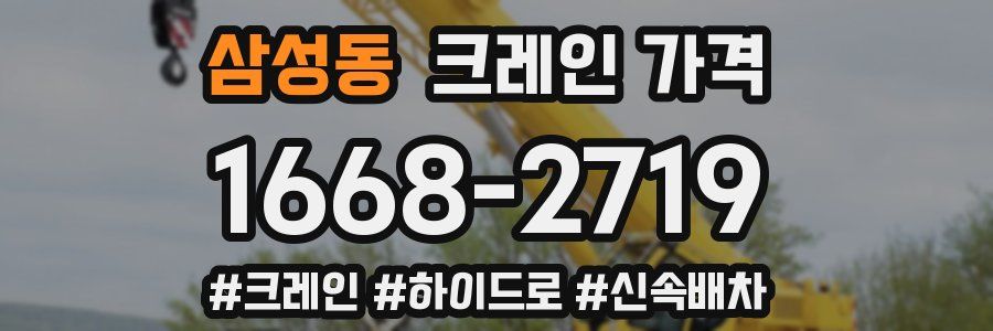 삼성동 크레인 가격