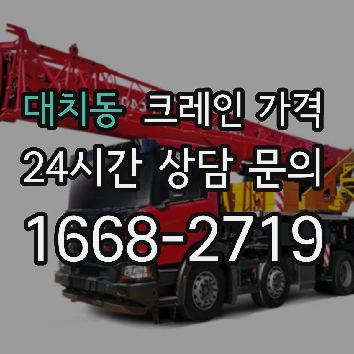대치동 크레인 가격
