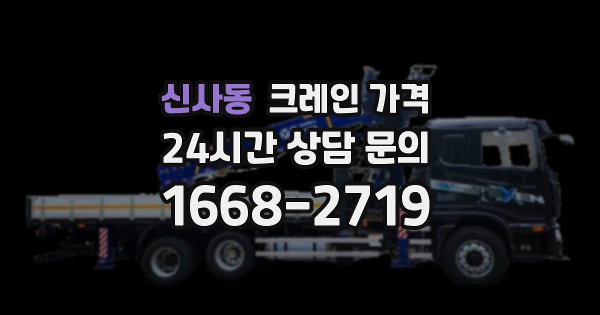 신사동 크레인 가격