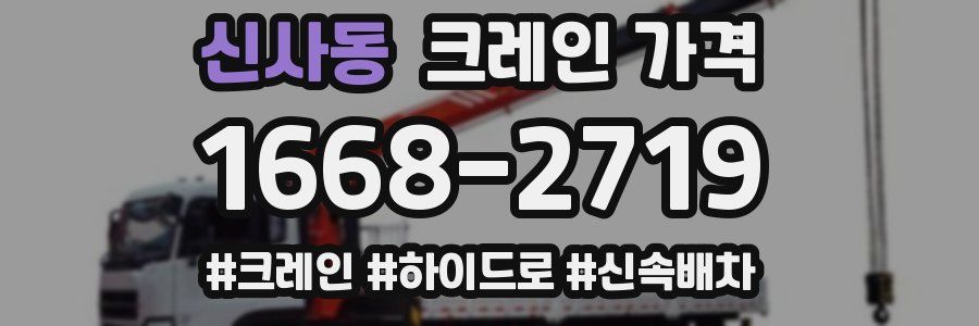 신사동 크레인 가격